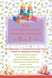 Книга Игры для физического развития малышей от 0 до 2 лет