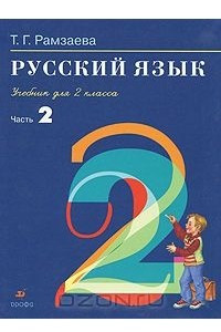 Книга Русский язык. 2 класс. В 2 частях. Часть 2