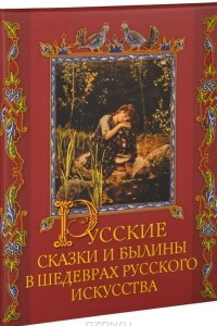 Книга Русские сказки и былины в шедеврах русского искусства