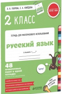 Книга Русский язык. 2 класс. 48 проверочных работ в одной тетрадке