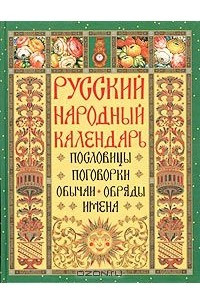 Книга Русский народный календарь. Пословицы, поговорки, обычаи, обряды, имена