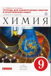 Книга Химия. 9 класс. Тетрадь для лабораторных опытов и практических работ к учебнику О. Габриеляна. ФГОС