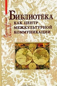 Книга Библиотека как центр межкультурной коммуникации