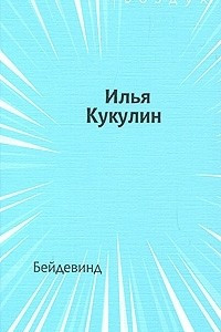 Книга Бейдевинд