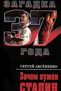 Книга Зачем нужен Сталин