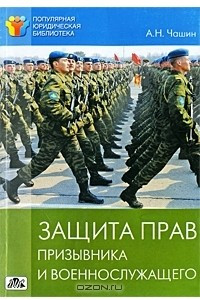 Книга Защита прав призывника и военнослужащего