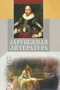 Книга Зарубежная литература. 9 класс