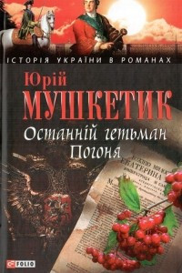 Книга Останн?й гетьман. Погоня