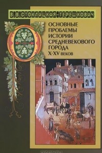Книга Основные проблемы истории средневекового города X-XV веков