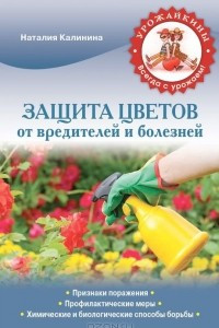 Книга Защита цветов от болезней и вредителей