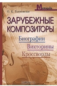 Книга Зарубежные композиторы. Биографии, викторины, кроссворды