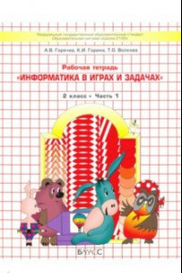 Книга Информатика в играх и задачах. 2 класс. Рабочая тетрадь. В 2-х частях