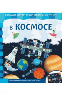 Книга В космосе