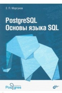 Книга PostgreSQL. Основы языка SQL. Учебное пособие
