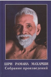 Книга Шри Рамана Махарши. Собрание произведений