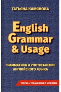 Книга Грамматика и употребление английского языка. English Grammar & Usage