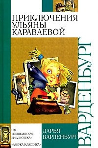 Книга Приключения Ульяны Караваевой