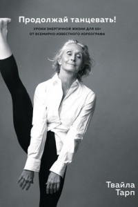 Книга Продолжай танцевать! Уроки энергичной жизни для 50+ от всемирно известного хореографа