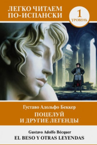 Книга Поцелуй и другие легенды. Уровень 1 / El beso y otras leyendas