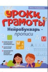 Книга Уроки грамоты. НейроБукварь - прописи