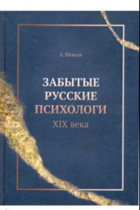 Книга Забытые русские психологи XIX века