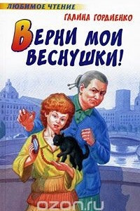 Книга Верни мои веснушки!