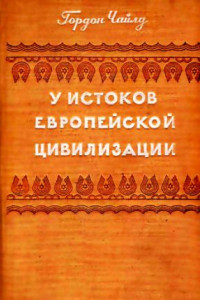 Книга У истоков европейской цивилизации