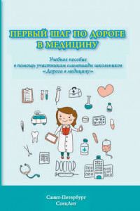 Книга Первый шаг по дороге в медицину. Учебное пособие в помощь участникам олимпиады школьников «Дорога в медицину»