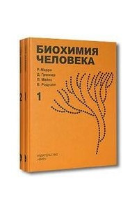 Книга Биохимия человека. В 2-х томах