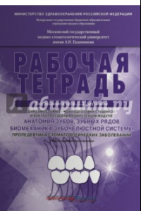 Книга Анатомия зубов, зубных рядов. Биомеханика зубочелюстной системы. Рабочая тетрадь