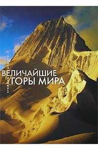 Книга Величайшие горы мира