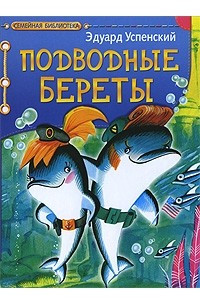 Книга Подводные береты