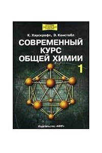 Книга Современный курс общей химии. Том 1