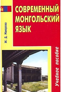 Книга Современный монгольский язык