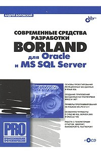 Книга Современные средства разработки Borland для Oracle и MS SQL Server