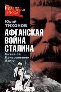 Книга Афганская война Сталина. Битва за Центральную Азию