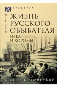 Книга Жизнь русского обывателя. В 3-х томах. Том 1. Изба и хоромы