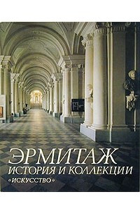 Книга Эрмитаж. История и коллекции