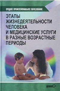 Книга Этапы жизнедеятельности человека и медицинские услуги в разные возрастные периоды
