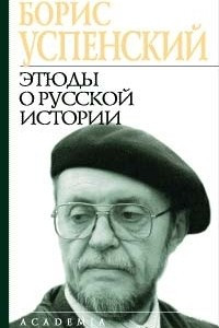 Книга Этюды о русской истории
