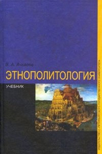 Книга Этнополитология. Учебник