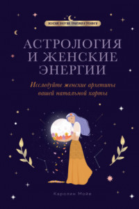 Книга Астрология и женские энергии