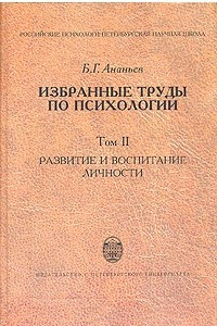 Книга Б. Г. Ананьев. Избранные труды по психологии. В двух томах. Том 2