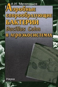 Книга Аэробные спорообразующие бактерии Bacilluss Cohn в агроэкосистемах
