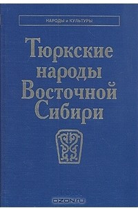 Книга Тюркские народы Восточной Сибири