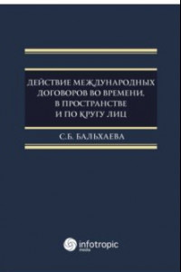 Книга Действие международных договоров во времени, в пространстве и по кругу лиц