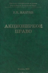 Книга Акционерное право