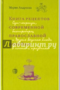 Книга Книга рецептов современной православной хозяйки