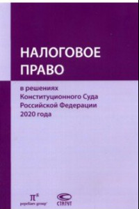 Книга Налоговое право в решениях Конституционного Суда Российской Федерации 2020 года