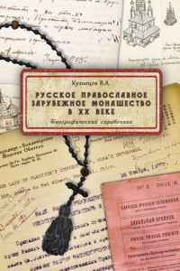 Книга Русское православное зарубежное монашество в XX веке